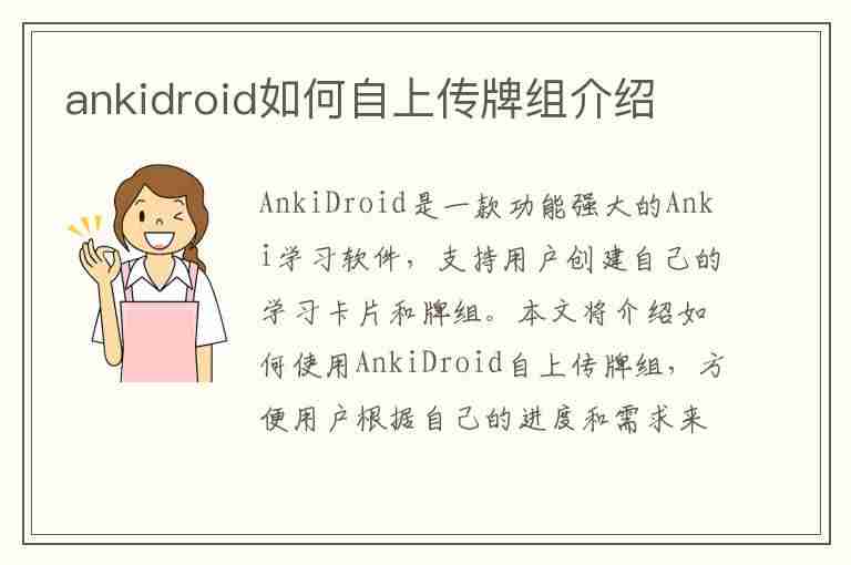 ankidroid如何自上传牌组介绍